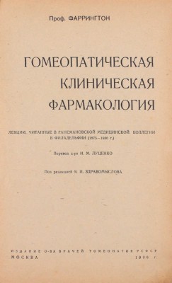 Фаррингтон Э.А. Гомеопатическая клиническая фармакология. Лекции, читанные в Ганемановской мед. коллегии в Филадельфии (1875-1886 г.) / Пер. д-ра И.М. Луценко; под ред. Я.И. Здравомыслова. М.: Издание О-ва врачей гомеопатов РСФСР, 1936.